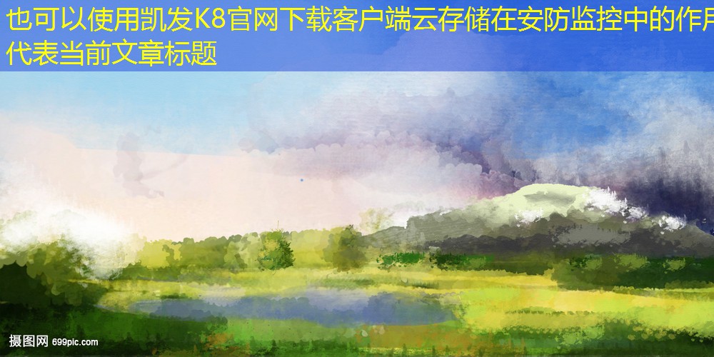 云存儲(chǔ)在安防監(jiān)控中的作用