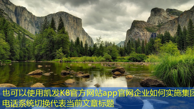 企業(yè)如何實施集團電話系統(tǒng)切換